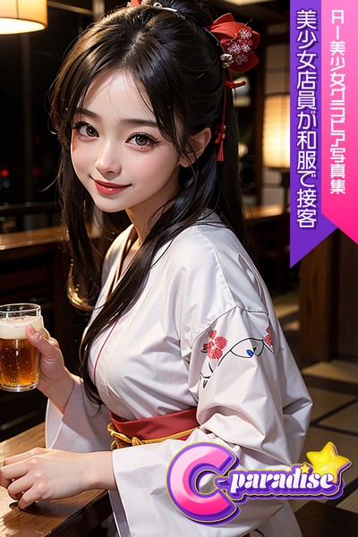 【写真集】C-Paradise 美少女店員が和服で接客 AI美少女グラビア写真集｜