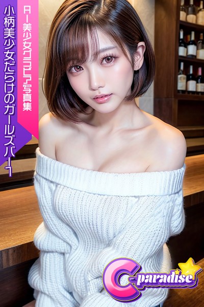 【写真集】小柄美少女だらけのガールズバー1 AI美小女グラビア写真集【C-Paradise】｜