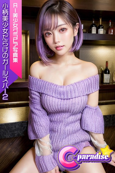 【写真集】小柄美少女だらけのガールズバー2 AI美小女グラビア写真集【C-Paradise】｜