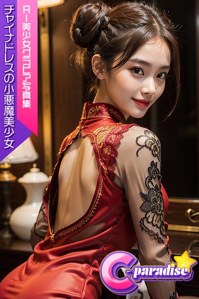 【写真集】チャイナドレスの小悪魔美少女 AI美小女グラビア写真集【C-Paradise】｜