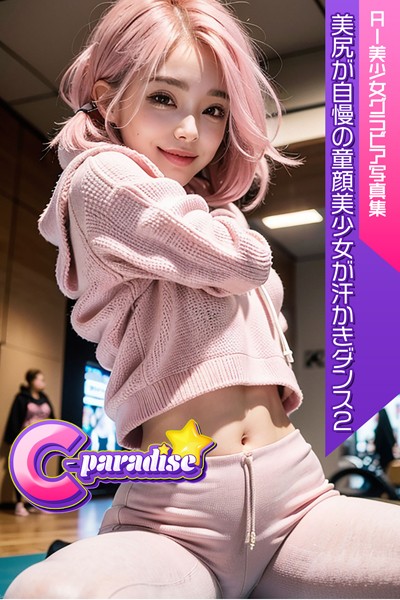 【写真集】美尻が自慢の童顔美少女が汗かきダンス2 AI美小女グラビア写真集【C-Paradise】｜