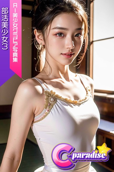 【制服】部活美少女3 AI美少女グラビア写真集【C-Paradise】｜