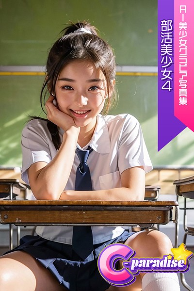 【制服】部活美少女4 AI美少女グラビア写真集【C-Paradise】｜