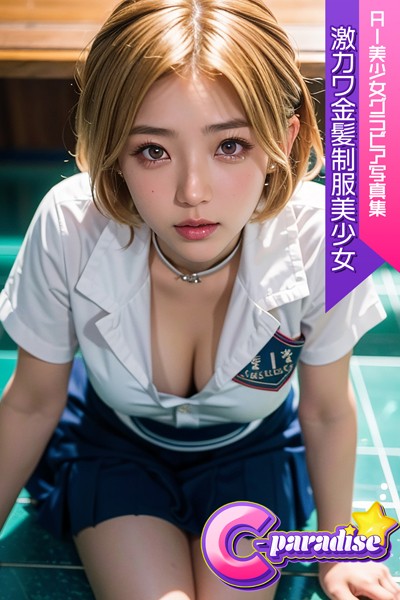 【制服】激カワ金髪制服美少女 AI美少女グラビア写真集【C-Paradise】｜