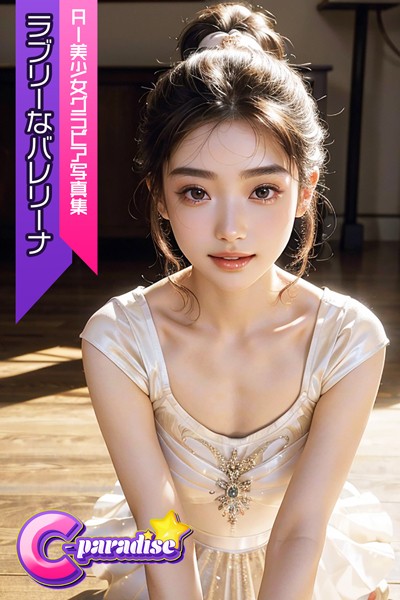【写真集】ラブリーなバレリーナ AI美少女グラビア写真集【C-Paradise】｜