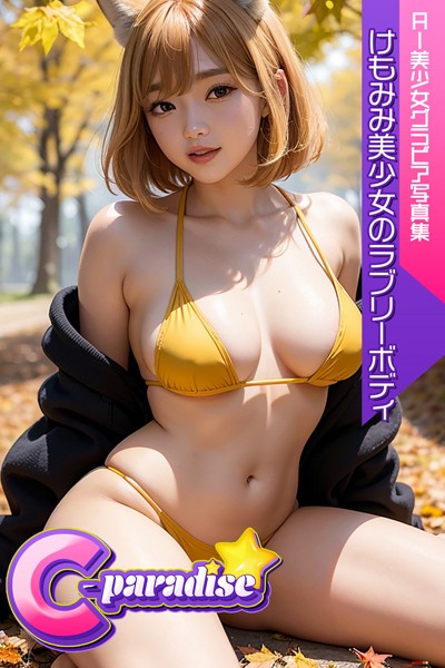 【ネコミミ・獣系】けもみみ美少女のラブリーボディ AI美少女グラビア写真集【C-Paradise】｜