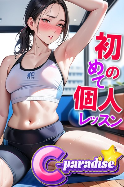 【写真集】初めての個人レッスン 【C-Paradise】｜