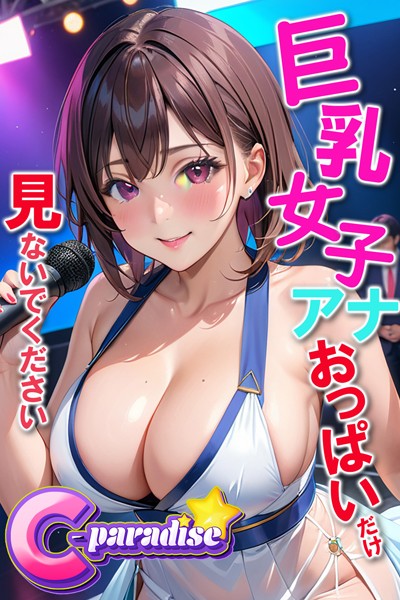【写真集】巨乳女子アナ おっぱいだけ見ないでください 【C-Paradise】｜