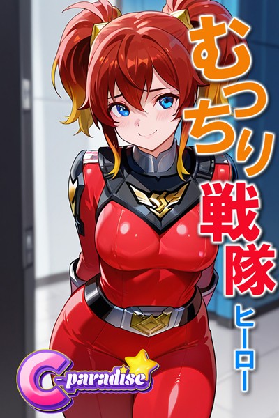 【写真集】むっちり戦隊ヒーロー【C-Paradise】｜
