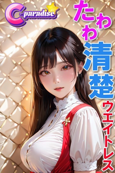 【写真集】たわわな清楚ウエイトレス【C-Paradise】｜