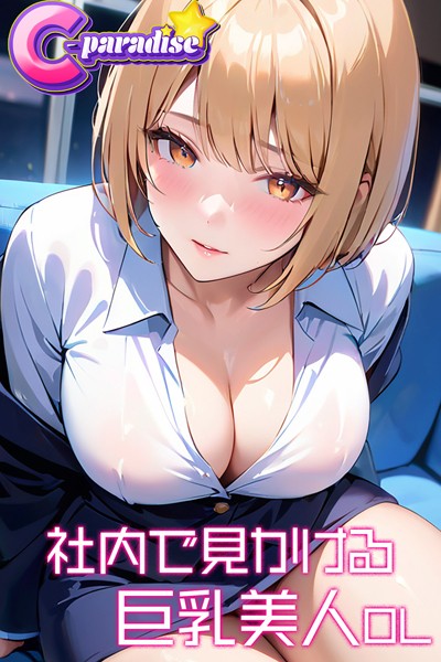 【写真集】社内で見かける巨乳美人OL【C-Paradise】｜