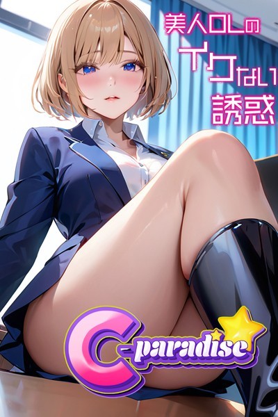 【写真集】美人OLのイケない誘惑【C-Paradise】｜