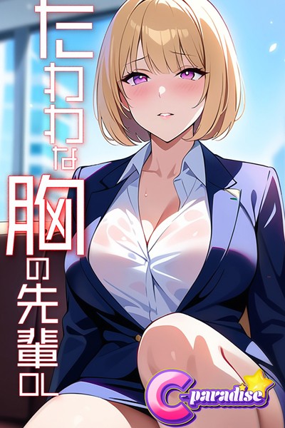 【写真集】たわわな胸の先輩OL【C-Paradise】｜