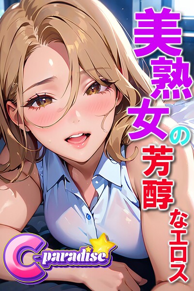 【写真集】美熟女の芳醇なエロス【C-Paradise】｜
