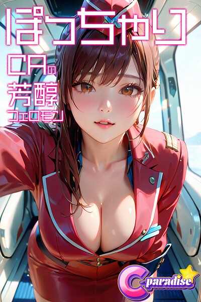 【写真集】ぽっちゃりCAの芳醇フェロモン【C-Paradise】｜