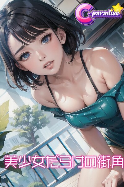 【写真集】美少女だらけの街角【C-Paradise】｜
