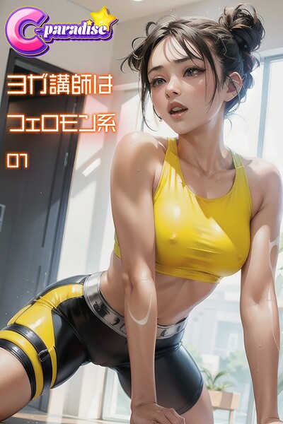 【写真集】ヨガ講師はフェロモン系01【C-Paradise】｜