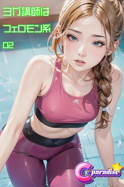 【写真集】ヨガ講師はフェロモン系02【C-Paradise】｜