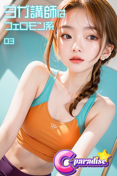 【写真集】ヨガ講師はフェロモン系03【C-Paradise】｜