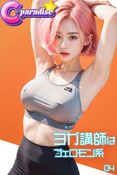 【写真集】ヨガ講師はフェロモン系04【C-Paradise】｜