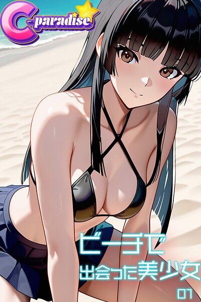 【写真集】ビーチで出会った美少女01【C-Paradise】｜