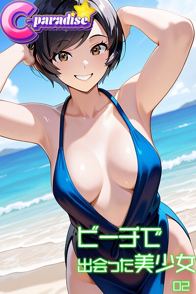 【写真集】ビーチで出会った美少女02【C-Paradise】｜