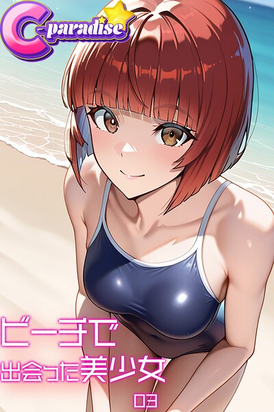 【写真集】ビーチで出会った美少女03【C-Paradise】｜