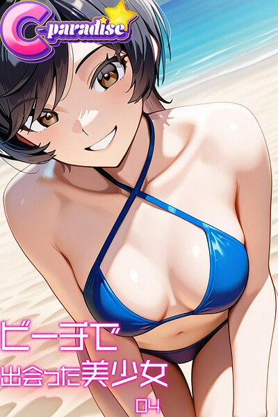 【写真集】ビーチで出会った美少女04【C-Paradise】｜