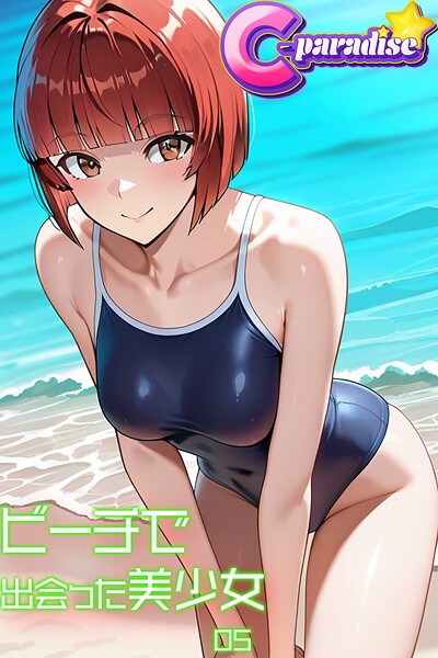 【写真集】ビーチで出会った美少女05【C-Paradise】｜