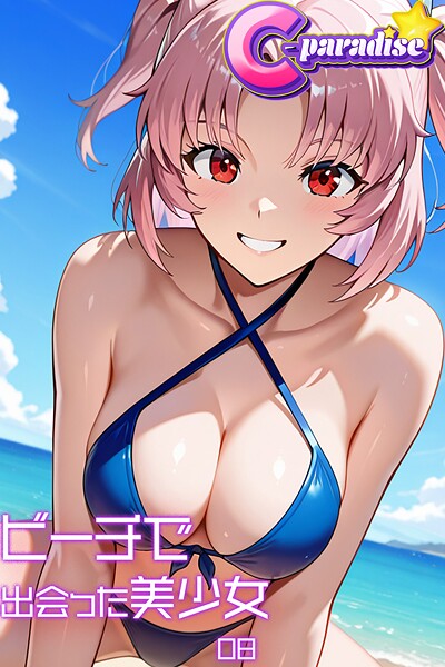 【写真集】ビーチで出会った美少女08【C-Paradise】｜