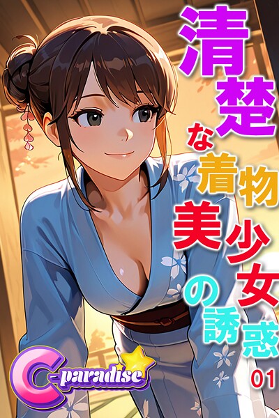 【写真集】清楚な着物美少女の誘惑01【C-Paradise】｜