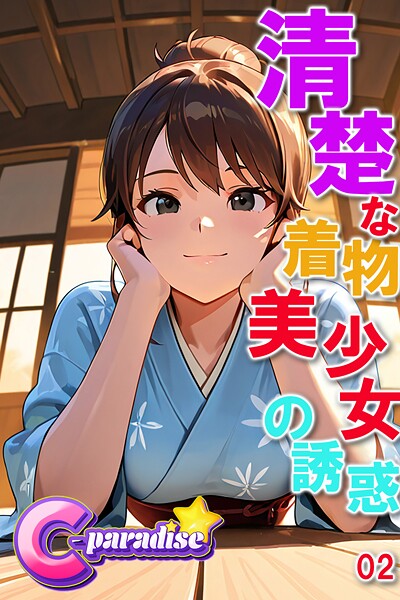 【写真集】清楚な着物美少女の誘惑02【C-Paradise】｜