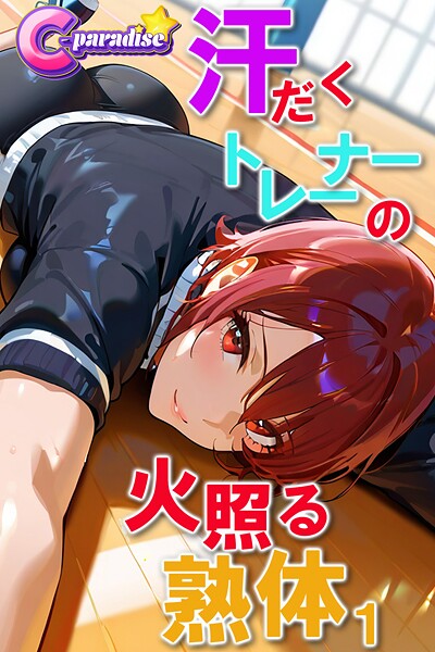 【写真集】汗だくトレーナーの火照る熟体1【C-Paradise】｜
