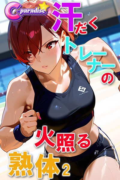 【写真集】汗だくトレーナーの火照る熟体2【C-Paradise】｜