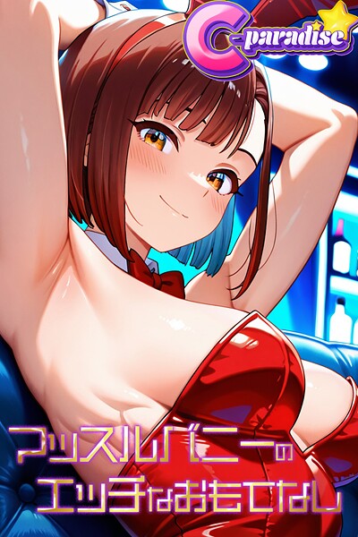 【写真集】マッスルバニーのエッチなおもてなし【C-Paradise】｜