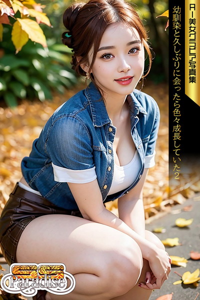 【写真集】SS-Paradise 幼馴染と久しぶりに会ったら色々成長していた2 AI美女グラビア写真集｜