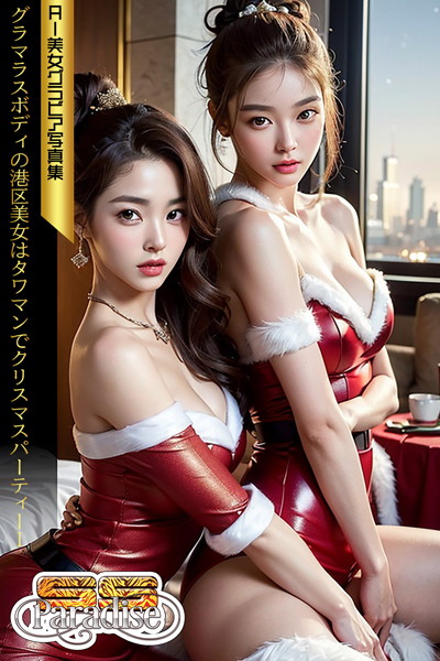 【写真集】SS-Paradise グラマラスボディの港区美女はタワマンでクリスマスパーティー1 AI美女グラビア写真集｜