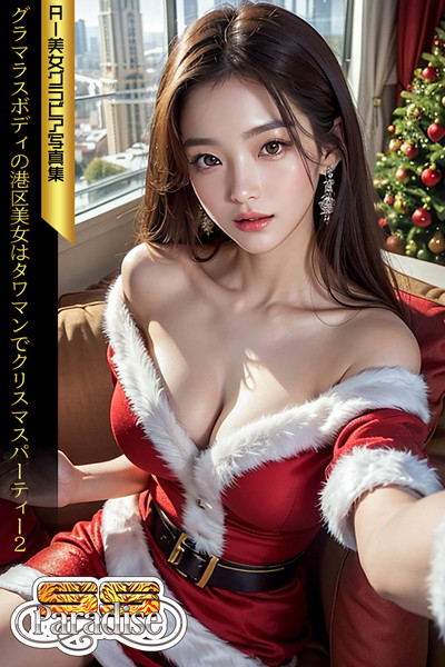 【写真集】SS-Paradise グラマラスボディの港区美女はタワマンでクリスマスパーティー2 AI美女グラビア写真集｜