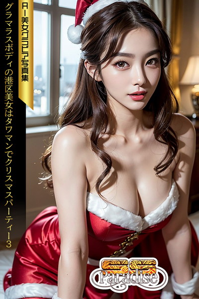 【写真集】SS-Paradise グラマラスボディの港区美女はタワマンでクリスマスパーティー3 AI美女グラビア写真集｜