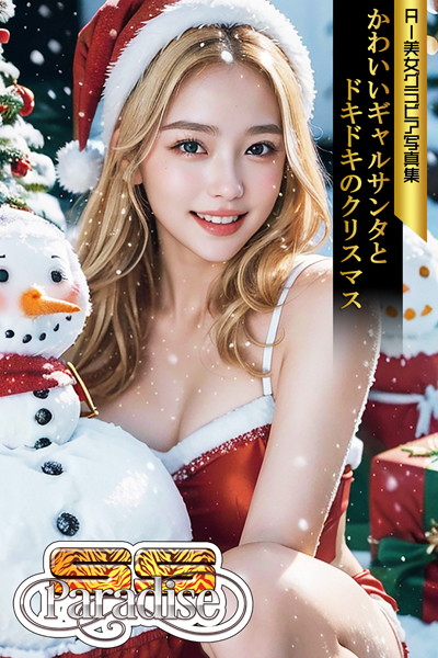 【写真集】SS-Paradise かわいいギャルサンタとドキドキのクリスマス AI美女グラビア写真集｜