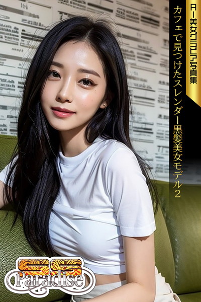 【写真集】SS-Paradise カフェで見つけたスレンダー黒髪美女モデル2 AI美女グラビア写真集｜
