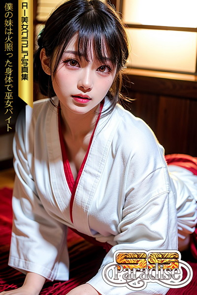 【巫女】SS-Paradise 僕の妹は火照った身体で巫女バイト AI美女グラビア写真集｜