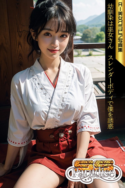 【巫女】SS-Paradise 幼馴染は巫女さん スレンダーボディで僕を誘惑 AI美女グラビア写真集｜