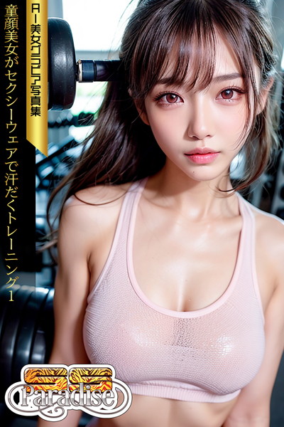 【写真集】SS-Paradise 童顔美女がセクシーウェアで汗だくトレーニング1 AI美女グラビア写真集｜