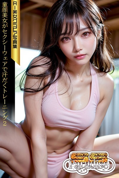 【写真集】SS-Paradise 童顔美女がセクシーウェアで汗だくトレーニング2 AI美女グラビア写真集｜
