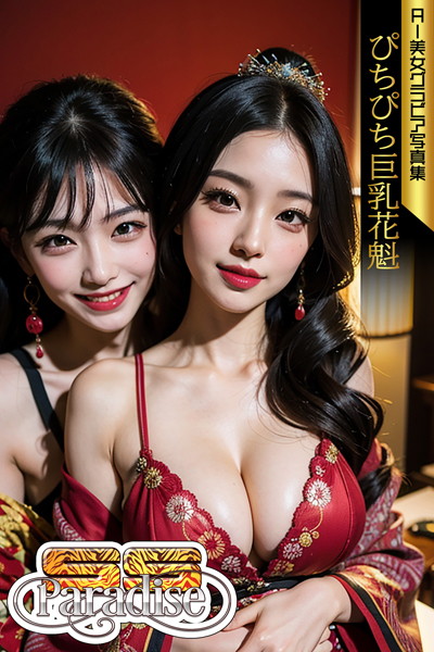 【写真集】ぴちぴち巨乳花魁 AI美女グラビア写真集【SS-Paradise】｜