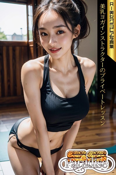 【写真集】美乳ヨガインストラクターのプライベートレッスン AI美女グラビア写真集【SS-Paradise】｜