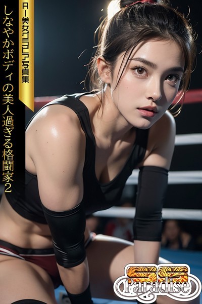 【写真集】しなやかボディの美人過ぎる格闘家2 AI美女グラビア写真集【SS-Paradise】｜