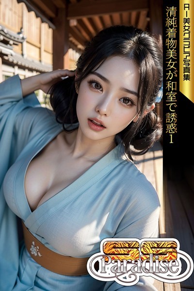 【写真集】清純着物美女が和室で誘惑1 AI美女グラビア写真集【SS-Paradise】｜