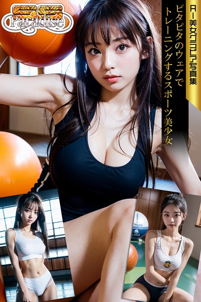 【写真集】ピタピタのウェアでトレーニングするスポーツ美少女 AI美女グラビア写真集【SS-Paradise】｜